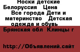 Носки детские Белоруссия › Цена ­ 250 - Все города Дети и материнство » Детская одежда и обувь   . Брянская обл.,Клинцы г.